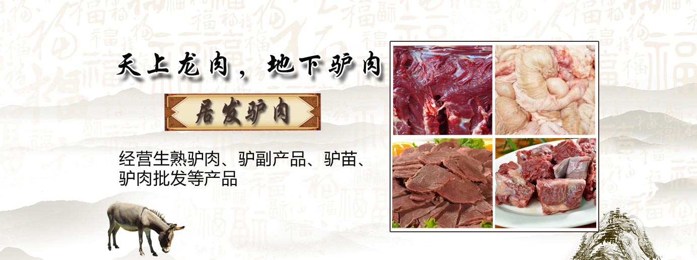 生鮮驢肉批發(fā)